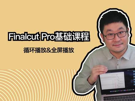 Final Cut Pro 基础课程 循环播放&全屏播放