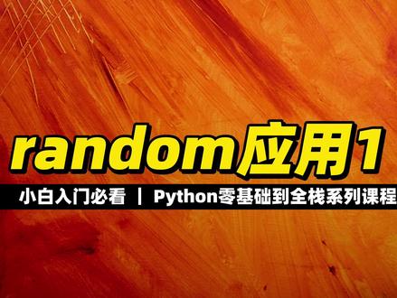 random应用1 #Python #编程入门 #程序员 #全栈
