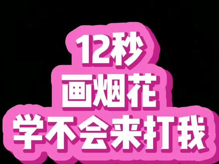 #简笔画 #儿童简笔画 #抖音青少年 #烟花 美丽烟花送你们哦