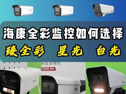 海康全彩监控有什么区别?你知道怎么选择吗?现在进店惊喜特价哦!#海康全彩监控#海康威视浩望专卖店 #海康威视 #智能监控 #推荐好物