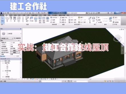 revit实战:如何创建迹线屋顶#@抖音小助手 #@抖音小助手 #revit #revit自学 #_抖音热门 #抖音热门。 #࿆࿆抖音小助手 #抖音小助手! #抖音热门_ #原创 …#bim