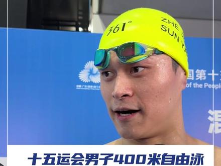 11月10日,广东深圳,十五运会男子400米自由泳,34岁孙杨获得第六名,孙杨接受采访时表示:“经历过了很多山峰和低谷,又重新站到赛场上面,这本身就是一个非常大的挑战”。#孙杨 #2025全运会 #挑战 #媒体精选计划 @抖音小助手