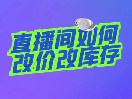 【运营实操】直播间如何改价格改库存?#直播带货 #改价改库存实操视频 #抖店运营 #干货分享 #知识分享