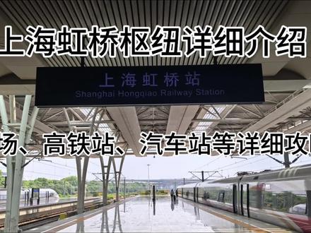 上海虹桥枢纽详细介绍,上海虹桥枢纽攻略,因上海虹桥枢纽较为复杂,所以希望这条视频能够帮助更多的人快速出行,包括乘坐地铁该如何下车进站,我甚至想给地铁公司提建议:地铁到达虹桥2号航站楼时多报一句“前往上海虹桥站东进站口的乘客请在本站下车”。#上海虹桥站 #上海虹桥机场 #虹桥机场 #上海虹桥 #虹桥枢纽