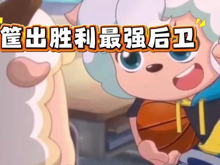 谁才是筐出胜利中最强的后卫? #喜羊羊与灰太狼 #筐出胜利 #国漫杂谈 #国漫 #动漫编年史