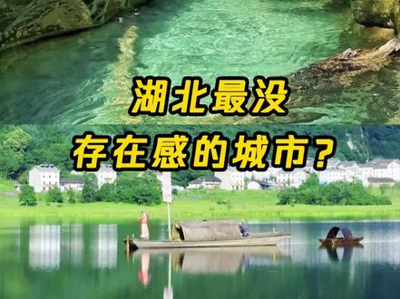 听说这是湖北最没存在感的城市?#湖北 #存在感 #城市