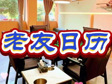节后第一天,输麻别慌!老友休闲攻略来救场 #麻将#红黑日历#搓麻攻略#麻将麻将抖起来#每日分享