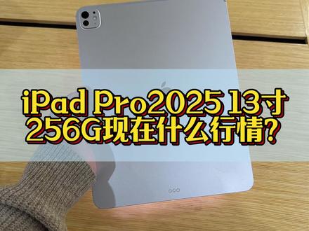 iPad Pro 2025款13寸M5啥行情?#平板电脑 #数码科技 #二手iPad #真实生活分享计划 #iPadPro2025