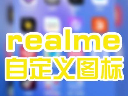你知道吗?#realme 还可以定制个性图标哦 #realme真我gt #数码科技 #手机技巧 #手机技巧教学