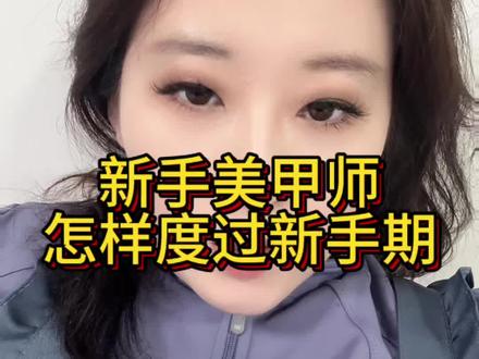 #真实生活分享计划 新手美甲师怎样度过新手期#新人美甲师 #2026学美甲 #学美甲话题 都有这个过程放平心态