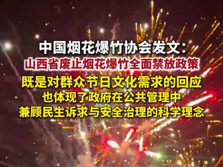 12月20日,中国烟花爆竹协会发文谈山西省废止烟花爆竹全面禁放政策。