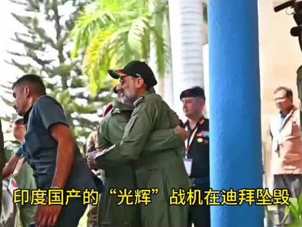 印度光辉战机迪拜航展坠毁#硬核深度计划 #零基础看懂全球