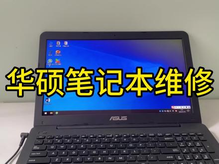 华硕笔记本电脑更换屏幕,BOE京东方屏幕,看下更换屏幕的全过程
#笔记本电脑 #笔记本 #笔记本维修 #修电脑 #一体机电脑