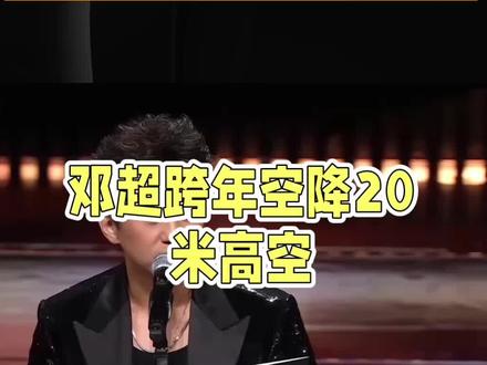 以下是一篇关于邓超的短视频文案:
别人跨年是“岁月静好”,邓超跨年却是“火力全开”!在2026年湖南卫视跨年晚会上,邓超这位“综艺咖”变身“唱跳担当”,直接来了个高空威亚空降,从近20米高空降落,落地就开唱《超级英雄》,那气势,简直“绝绝子”。
随后两首快歌无缝衔接,他边唱边跳满场跑,7分钟下来,后背衣服被汗水浸透,活脱脱一个“热血少年”。与那些在跨年舞台上“假唱”或者“划水”的艺人相比,邓超用实力诠释了什么叫“敬业标兵”。
其实,邓超对自己要求极高,表演结束后还发微博道歉,称自己没发挥好。这种对舞台的敬畏之心,让网友纷纷点赞:“超哥太拼了,这才是内娱该有的样子!”他用一场酣畅淋漓的表演,点燃了跨年夜,也让大家看到了他除了搞笑之外,那满满的唱跳实力与敬业精神。