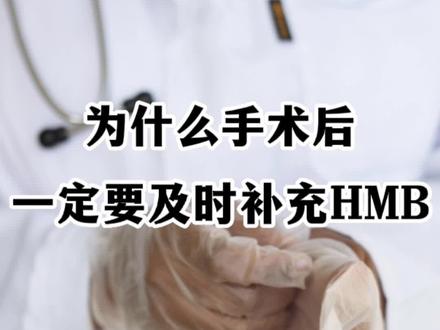 #HMB 是#蛋白质 合成#肌肉 过程中必不可少的一种物质。@DOU+上热门 @DOU+小助手