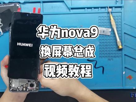 华为nova9手机更换屏幕总成教程视频。自己也可以换屏幕。如果有不懂的把问题打在评论区。我为您解答#手机维修 #抖音记录修理工的日常 #手机换屏 #手机液晶屏幕总成