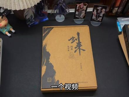 #小说 #剑来 一个视频介绍完剑来笼中雀实体书!#实体书