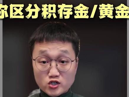 0基础入门:教你区分积存金、黄金ETF、黄金股 #理财小白 #黄金 #积存金 #黄金ETF #跟着mark学储蓄