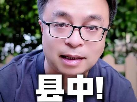杭州的这些“县中”你会报考么?盘点县中的特点和高考情况。 #中考 #中考志愿填报 #高考 #升学规划 #县中