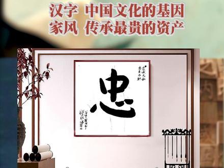忠,本义为忠诚无私、尽心竭力。
“心”意集“中”,忠心不二,引申为忠厚。
中心为忠,最大的忠诚,不是忠外表,而是内心,做事认真,才对得起自己的良心。
忠诚无私,中国人的忠,从敬天而来,穿过各种人伦和生活中,成为八德之首。忠者,中也。至公无私。
国家的根本在于中。人们为不忠诚,付出了许多社会成本,黑心食品,假药等,换来的令人不安心的环境。
忠贞尽职
尽忠于天地神明,才能守住德行。也是生命得以提高的途径。
忠于内心,做自己内心认为是正确,想去做的事,从内心去帮助别人,从内心去尽孝道等。
努力去寻找和追求一颗内心所向往的远方,顺势而为。
忠臣视死无难色
烈女临危有笑容
忠孝立身真富贵
文章行世大神仙
