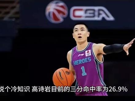 高诗岩的三分命中率比马尚还高,怎么没人管马尚叫马铁?#cba