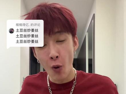 回复 @楊楊得亿.的评论 《土豆丝炒姜丝》#抖音美食推荐官 #艾瑞吧弟#我的青春高光时刻