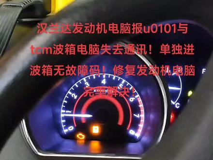 汉兰达发动机电脑报u0101与波箱电脑失去通讯维修