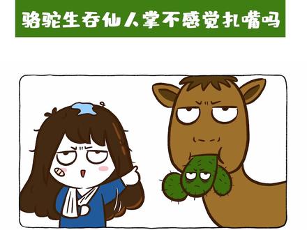 骆驼生吞仙人掌为什么不会觉得扎嘴?#冷知识#骆驼