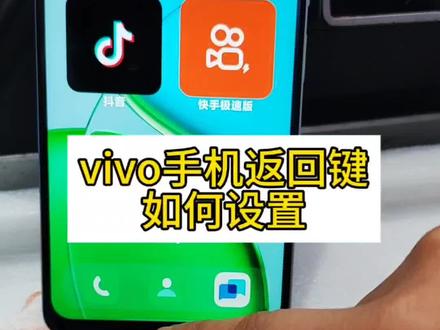vivo手机底部返回键怎么设置#手机返回键#手机使用技巧 #实用技巧##手机设置#vivo手机#卖手机的肖肖