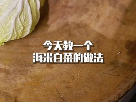 海米白菜#美食教程 #白菜 #在家做美食 #家常菜 #抖音美食创作者 @DOU+小助手