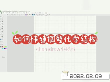 快速调整错误化学结构