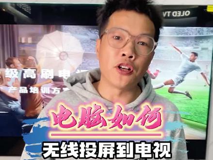 日常会议如何使用电脑无线投屏到电视演示PPT#无线投屏 #会议投屏 #创维电视