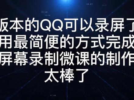 新版本的QQ可以录屏了,用最简便的方式完成屏幕录制微课的制作太棒了#我们的青春啊