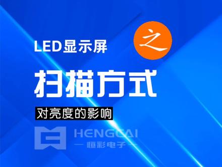 LED显示屏扫描方式讲解#led显示屏 #强力巨彩 #广告 #广告制作 #同城发现 @抖音小助手