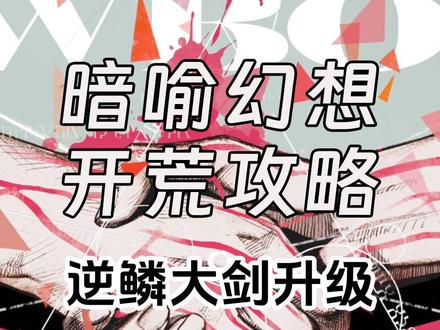 暗喻幻想序章攻略逆鳞大剑升级,牛头人副本攻略