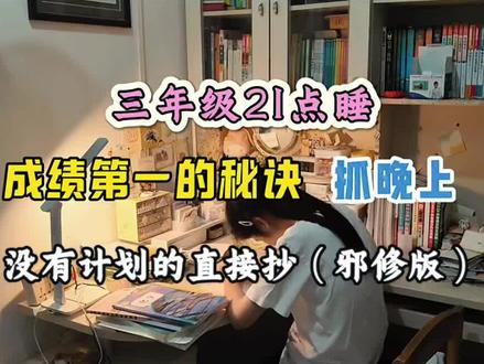 三年级21点睡如何利用晚上时间冲刺班级前三,没计划的直接抄!#三年级语文 #三年级数学 #必考考点 #知识点总结 #期末冲刺