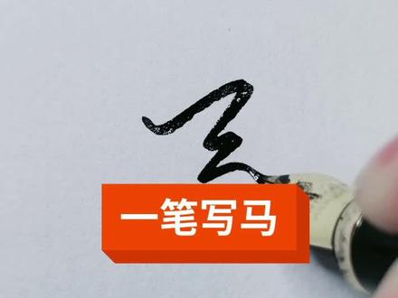 马的两种写法!#硬笔书法教学 #行书 #练字 #汉字 #写字是一种生活 @DOU+小助手 @抖音小助手