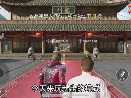 和平精英年兽大作战 2024再见😭😭😭