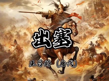 四年级上册古诗《出塞》唐代 王昌龄
秦时明月汉时关,万里长征人未还。
但使龙城飞将在,不教胡马度阴山。
注释 但使:只要。
龙城飞将:汉朝名将李广,龙城是唐代的卢龙城(卢龙城就是汉代的李广练兵之地,在今河北省喜峰口附近一带,为汉代右北平郡所在地),纵观李广一生主要的时间都在抗击匈奴,防止匈奴掠边。这里指英勇善战的将领。令有说法,龙城飞将指的是卫青奇袭龙城的事情。《汉书·卫青霍去病传》载,元光六年(前129年),卫青为车骑将军,出上谷,至笼城,斩首虏数百。笼城,颜师古注曰:“笼”与“龙”同。
教:( jiāo ) 令,使。
胡马:指侵扰内地的外族骑兵。
度:越过。
阴山:位于今内蒙古中部及河北北部。
译文:依旧是秦汉时期的明月和边关,守边御敌鏖战万里征夫未回还。
只要龙城的飞将李广如今还在,一定不会让敌人的铁蹄踏过阴山。
背景:《出塞》是王昌龄早年赴西域时所作。王昌龄所处盛唐,所以在其边塞诗中,多能体现一种慷慨激昂的向上精神,和克敌制胜的强烈自信。但是频繁的边塞战争,也使人民不堪重负,渴望和平,《出塞》正是反映了人民的这种和平愿望。这是一首著名的边塞诗,表达了诗人希望起任良将,早日平息边塞战事,使人民过上安定的生活的愿望。诗人并没有对边塞风光进行细致的描绘,他只是选取了征戍生活中的一个典型画面来揭示士卒的内心世界。景物描写只是用来刻画人物思想感情的一种手段,汉关秦月,无不是融情入景,浸透了人物的感情色彩。把复杂的内容熔铸在四行诗里,深沉含蓄,耐人寻味。#出塞王昌龄 #唐诗三百首幼儿早教 #唐诗宋词三百首 #启蒙早教儿歌 #小学生必背古诗词