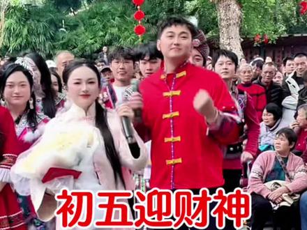 @山三妹 初五迎财神#山三妹#直播录屏分享#山歌热门推送#迎财神#新年快乐