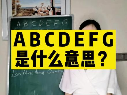 ABCDEFG是什么意思?#每日英语 #零基础英语 #英语 #跟我一起学英语