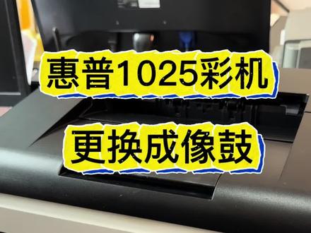 惠普CP1025激光彩色打印机更换硒鼓视频教程 #打印机维修日常 #hp1025粉盒 #打印机颜色浅