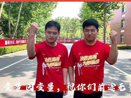 平度一中九大学科老师用专业术语送祝福,为所有学子“花式”加油 平度6400余名考生将赴考场,平度考区共设4个考点217个考场,考生数较去年减少500余人。#平度#2024高考必胜 #2024高考 #高考加油 #金榜题名