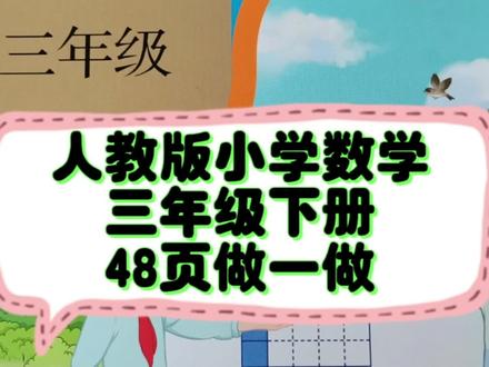 人教版小学数学三年级下册#48页做一做