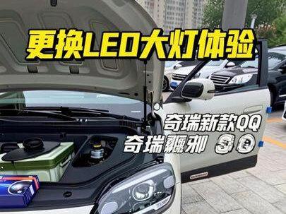 @小点撸车
新款纯电奇瑞QQ更换LED大灯灯泡#汽车知识 #汽车人共创计划 #汽车#汽车大灯升级 #led车灯