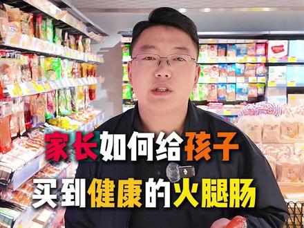 三招教会你买到健康的火腿肠 #家长收藏孩子受益 #火腿肠 #避雷 #避坑指南