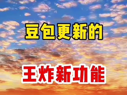 豆包更新了一个王炸新功能,效果简直无敌 #教程#ai #人工智能 #剪辑#短视频运营