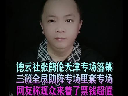 #德云社 #郭德纲 #张鹤伦 #德云三筱 #相声
@抖音创作者大会 @抖音小助手 @抖音创作灵感 @抖音音乐 @抖音创作小助手 @抖音创作者