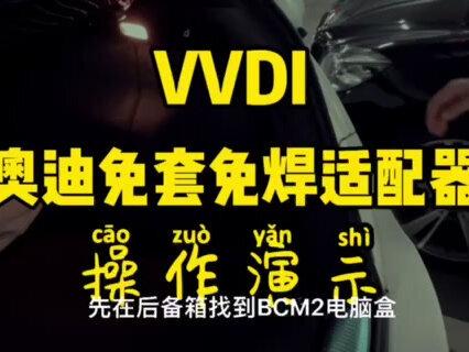 奥迪BCM2 适配器免焊接操作#锁匠 #汽车钥匙匹配