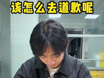 该怎么去道歉呢 其实我想回去跟妍姐道歉,但是又不知道用什么样的方式去,姐姐阿姨们能帮我出出主意吗?#保姆斌斌 #道歉 #记录日常生活